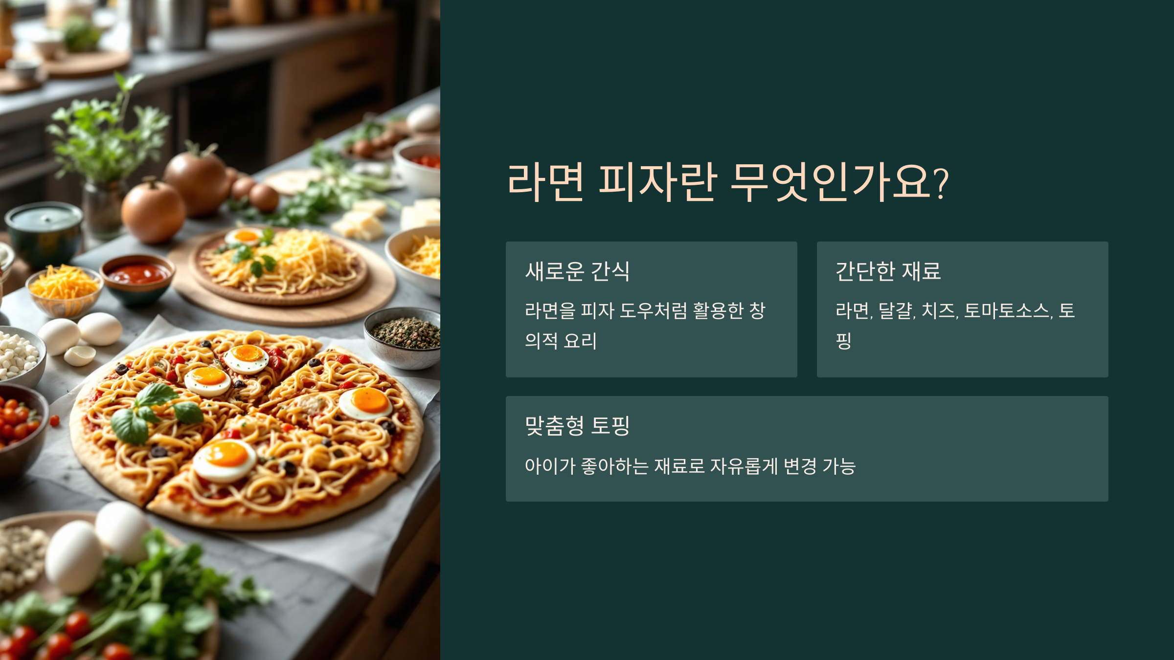 라면 피자란 무엇인가요