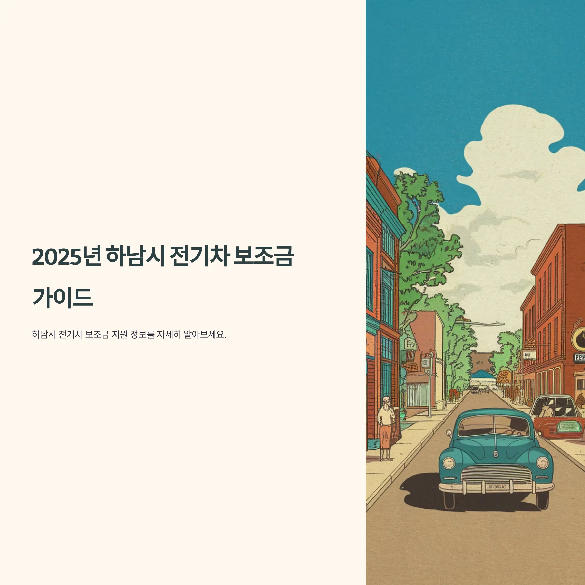 2025년 경기도 하남시 전기차 보조금 폭스바겐