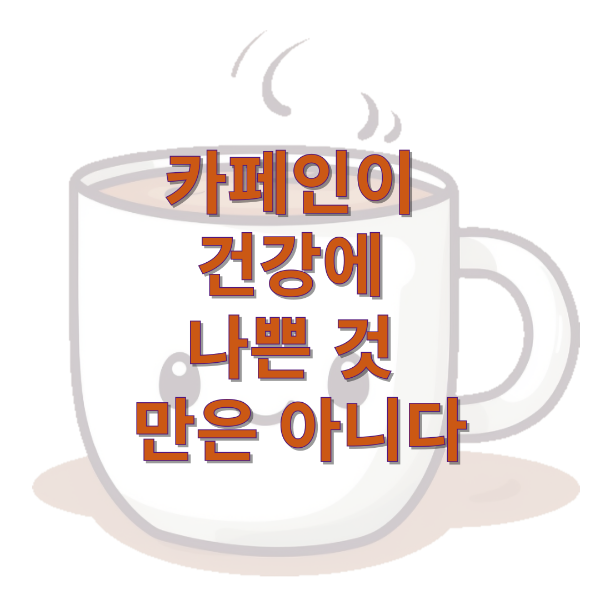 카페인