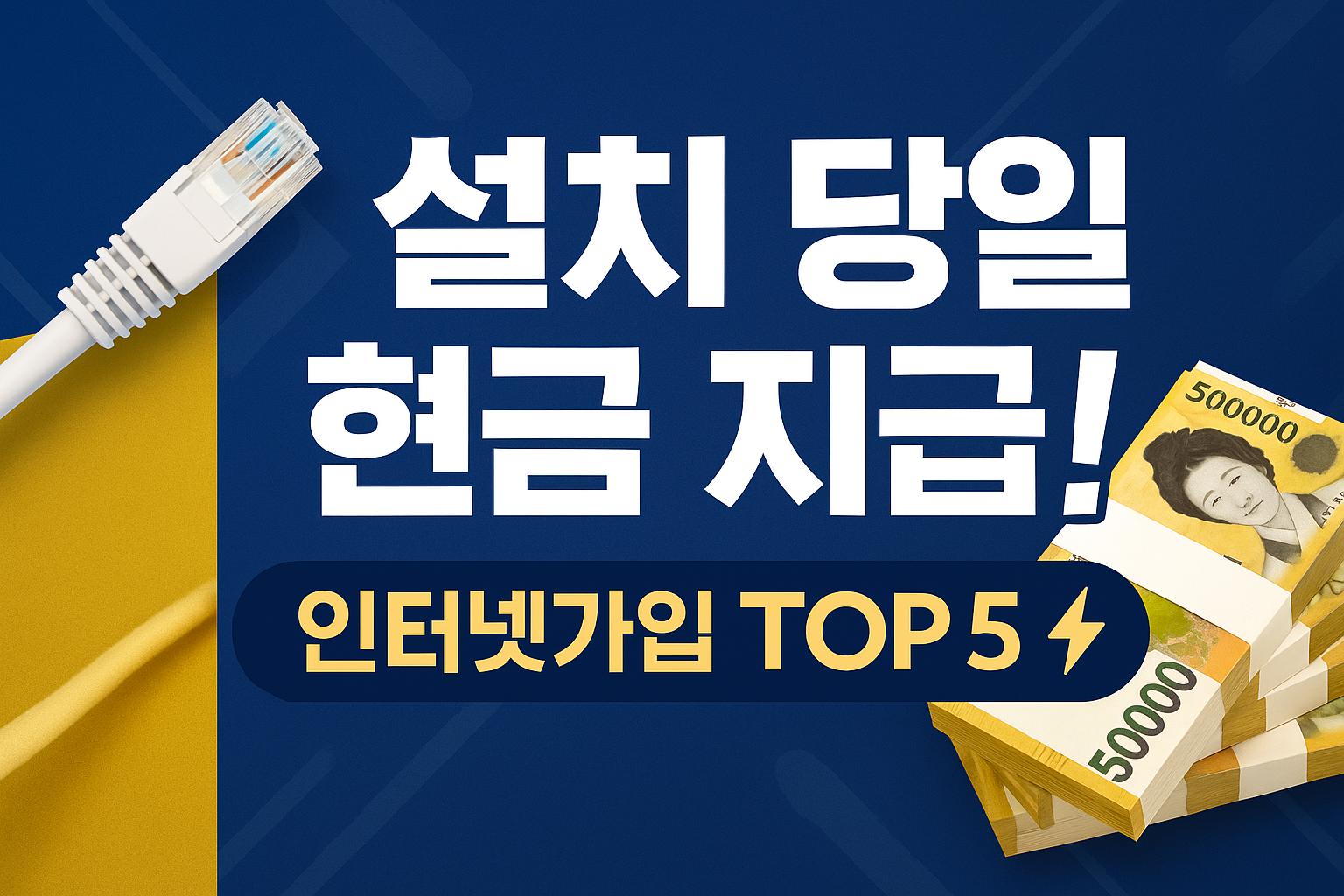 SKT, LG U+, KT 설치 당일 현금 받는 인터넷가입 TOP5 (2025년 최신)
