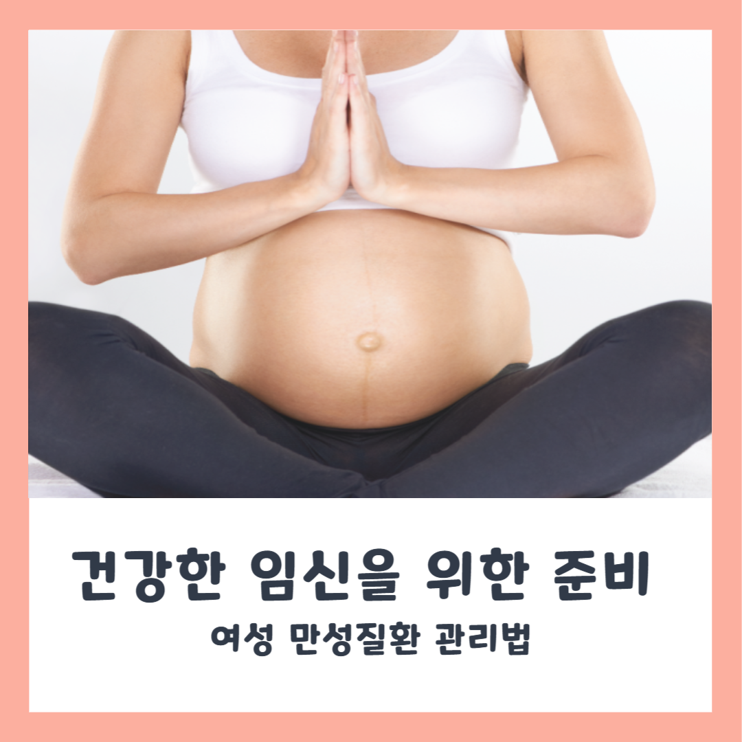 임신 준비 시 꼭 알아야 할 여성 만성질환과 관리법