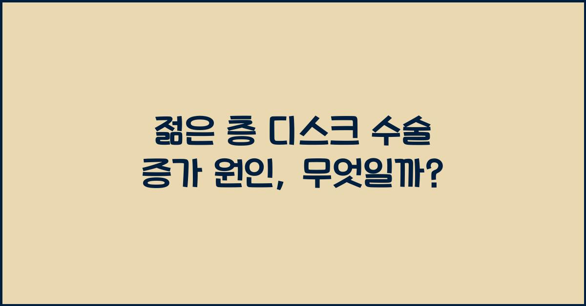 젊은 층 디스크 수술 증가 원인