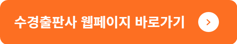 수경출판사 웹페이지&nbsp;바로가기