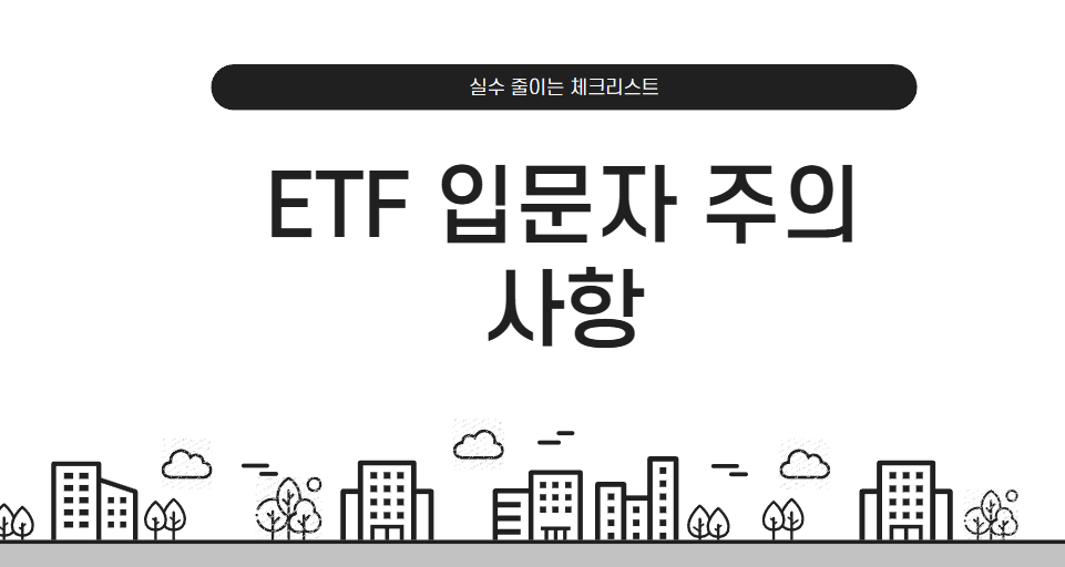 ETF 입문자 주의사항