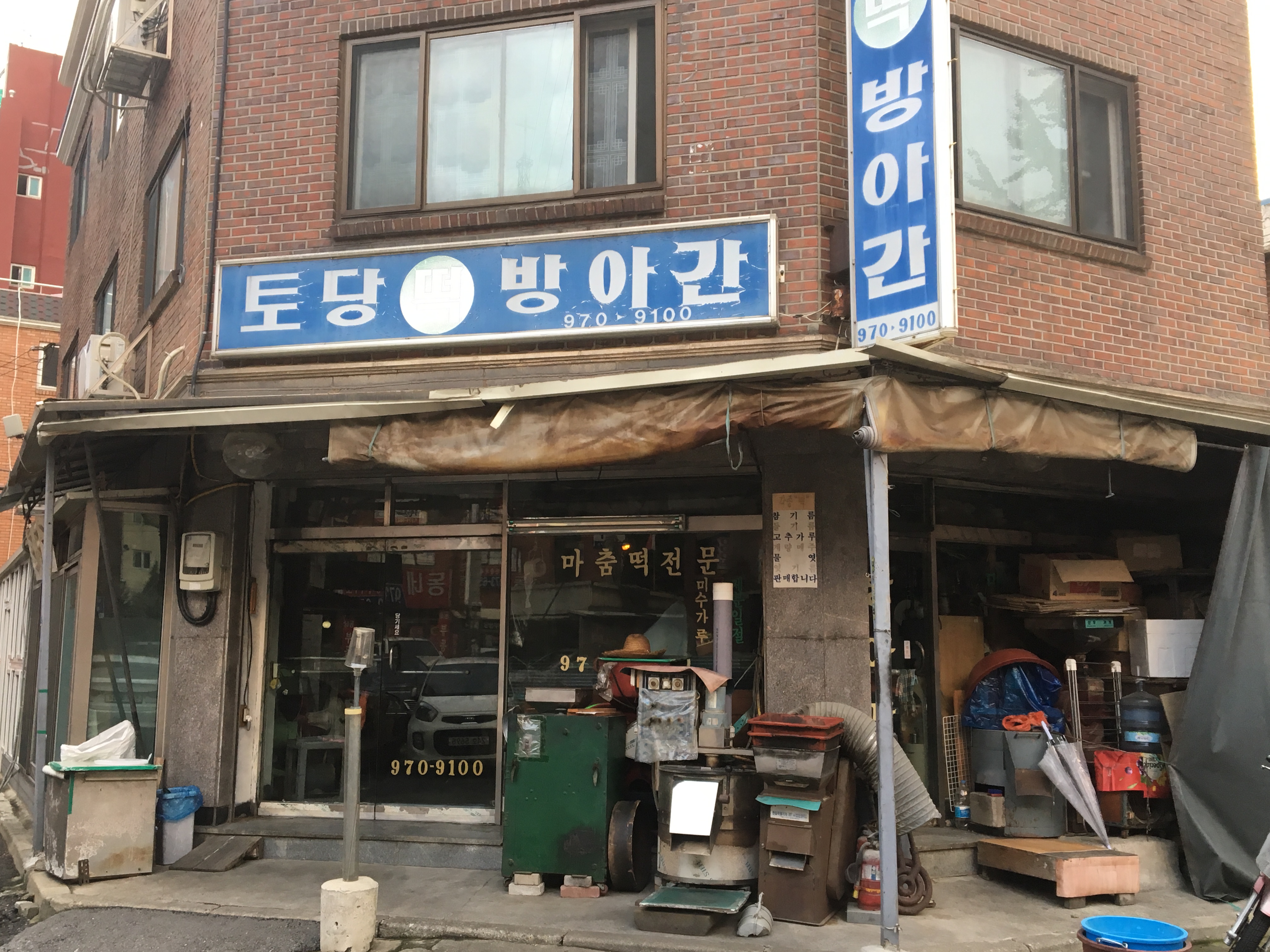 토당떡방앗간