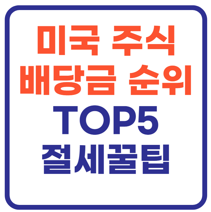 미국 주식 배당금 순위 TOP5