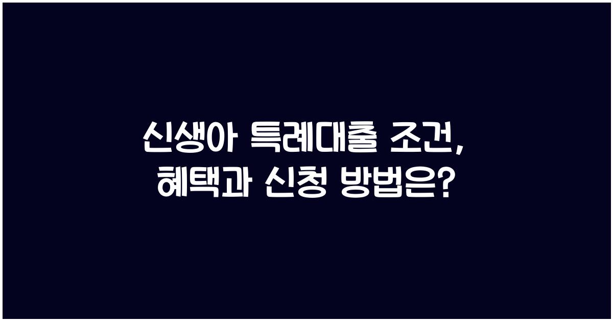 신생아 특례대출 조건