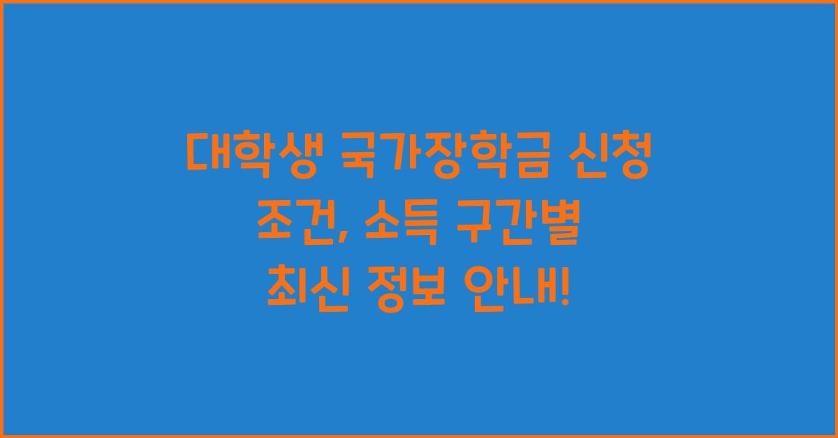 대학생 국가장학금  신청 조건 소득 구간별