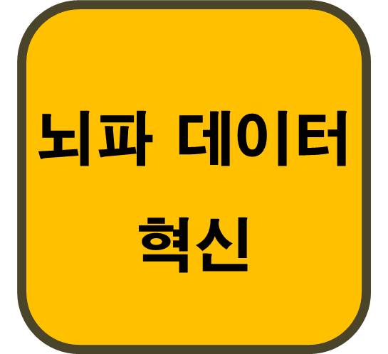 뇌파 데이터 혁신