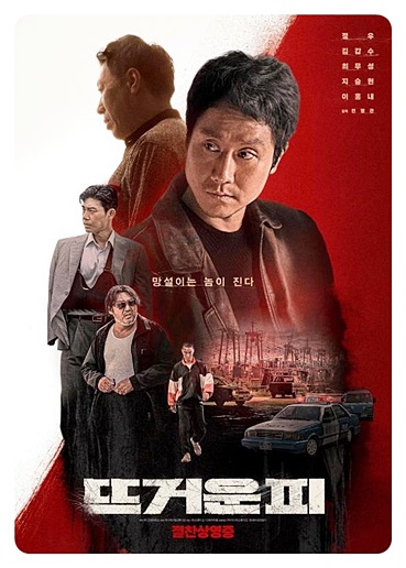 뜨거운 피 영화 포스터