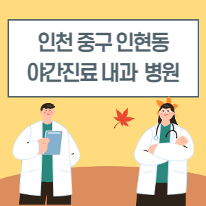 인천 중구 인현동 야간진료 내과 병원 리스트 (18시 이후 늦게까지하는 병원)