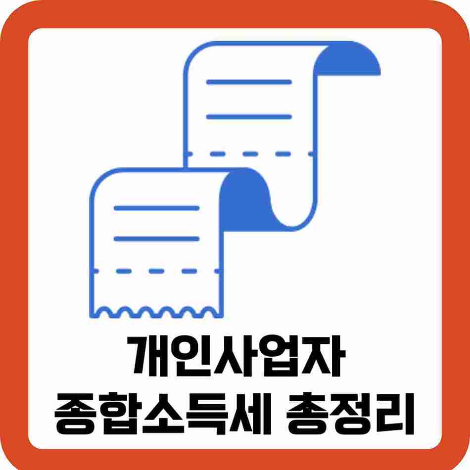 개인-사업자-종합소득세-총정리