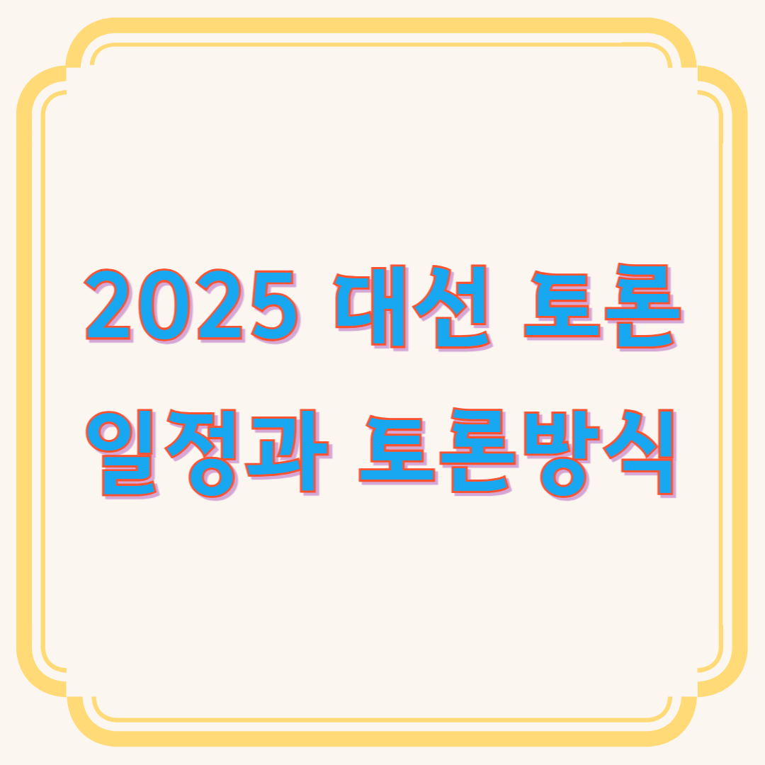 대선토론일정
