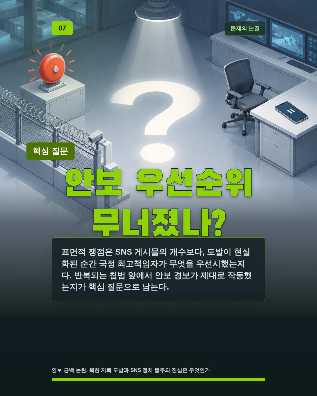 안보 우선순위 무너졌나?