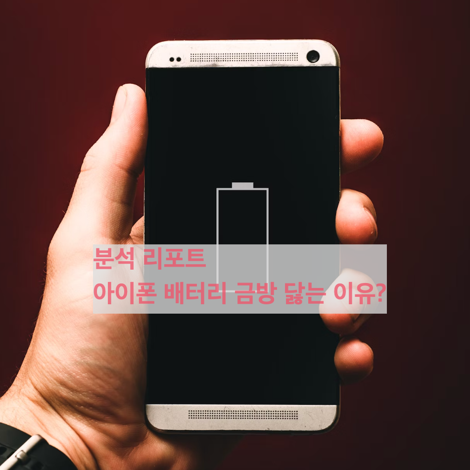 아이폰 배터리 빨리 닳음