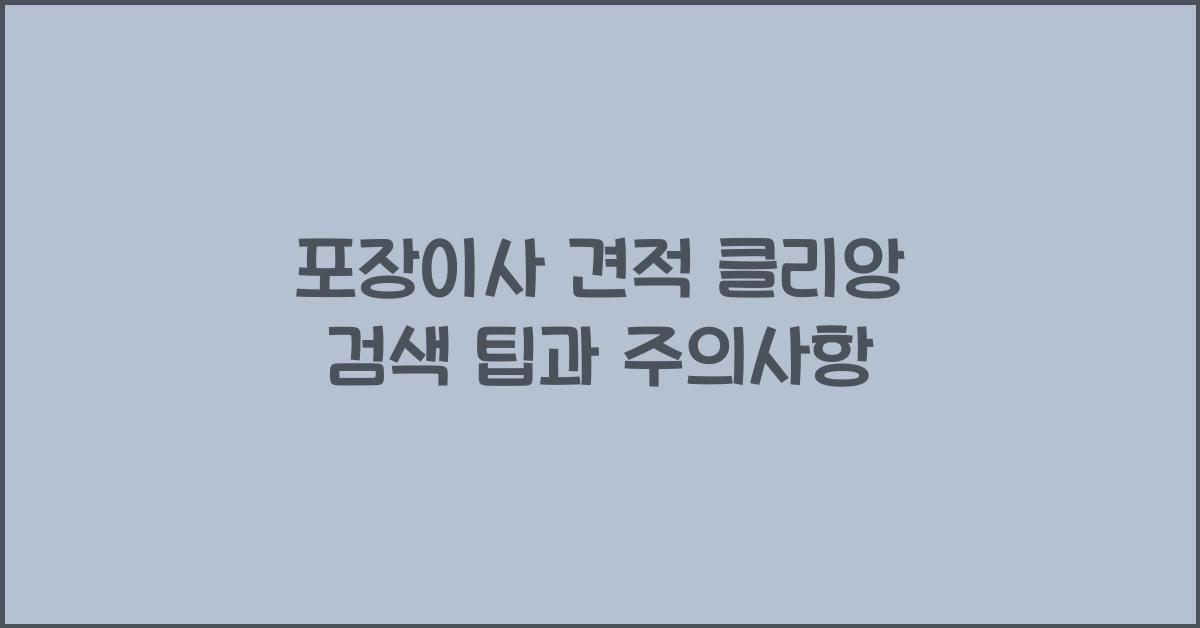 포장이사 견적 클리앙