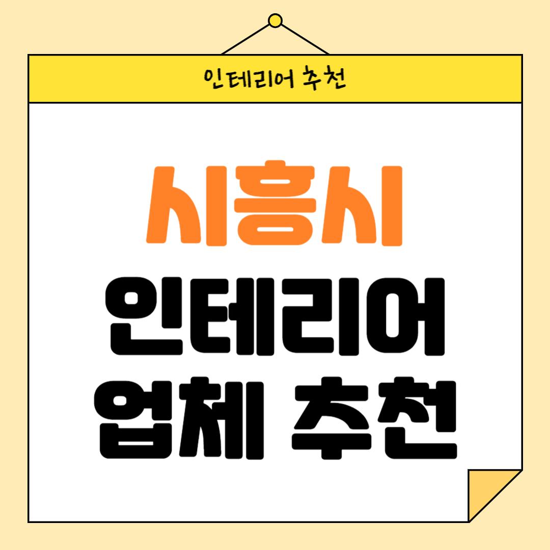 경기도 시흥 인테리어 잘하는 업체 추천 BEST5 후기 참고하기