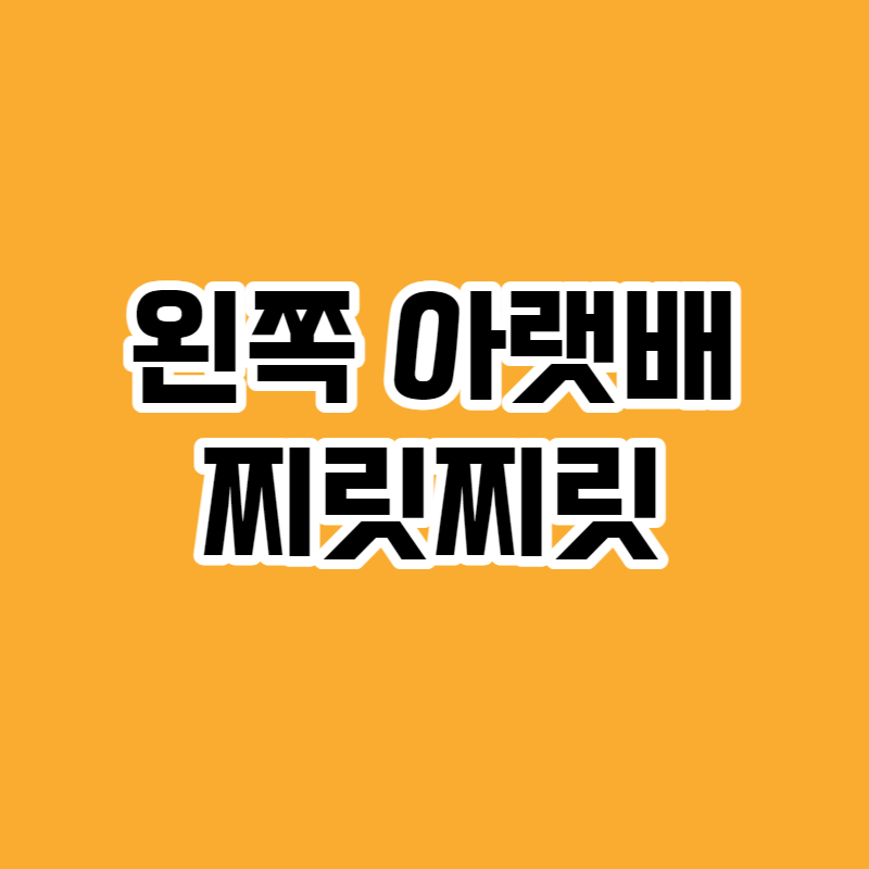 왼쪽 아랫배 찌릿찌릿