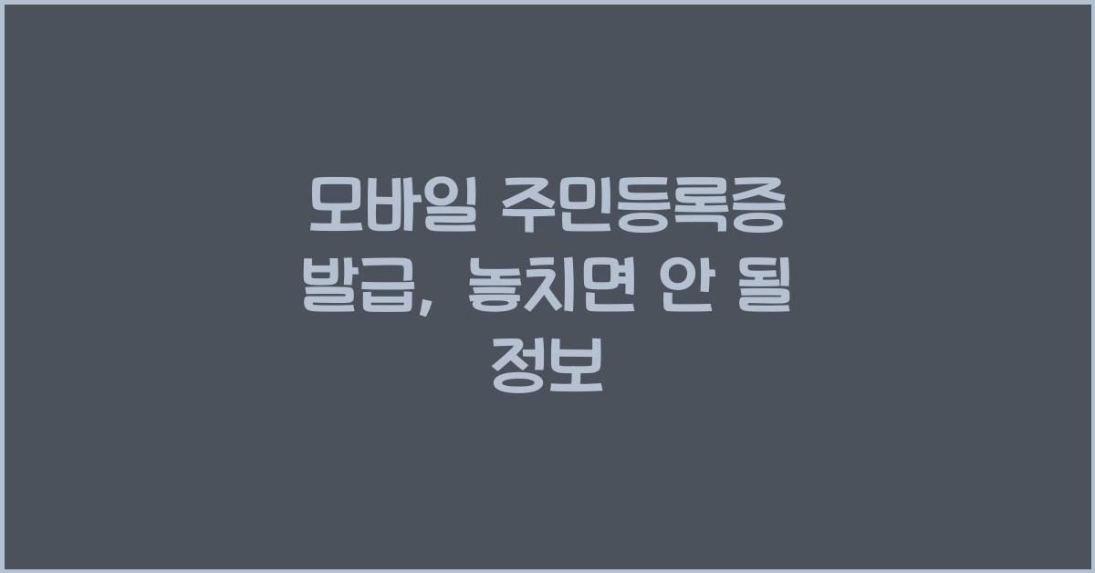 모바일 주민등록증 발급