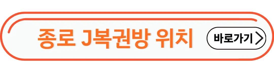 J복권방 위치확인