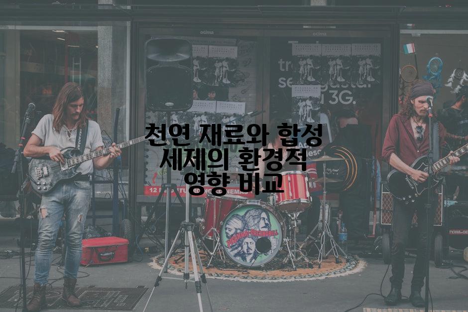 천연 재료와 합성 세제의 환경적 영향 비교