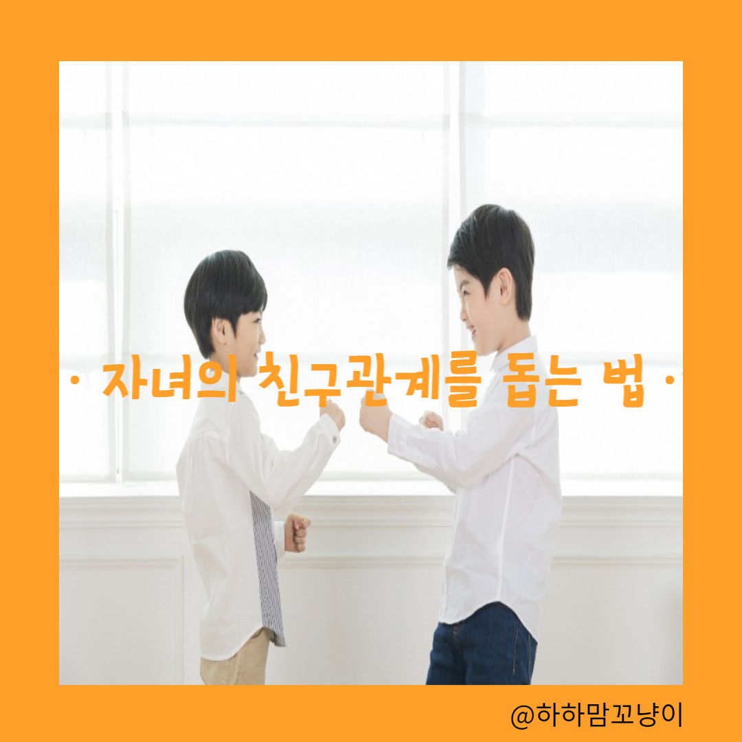 자녀의 친구 관계를 돕는 법