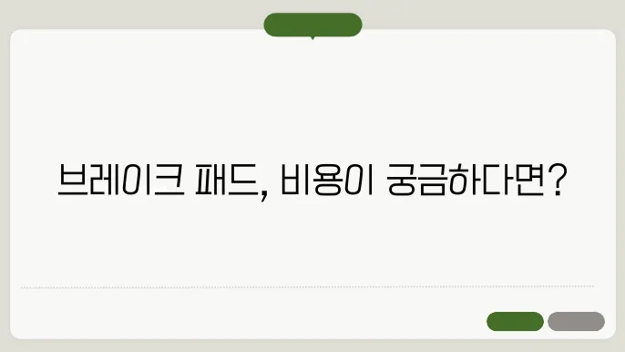 브레이크 패드 교환비용