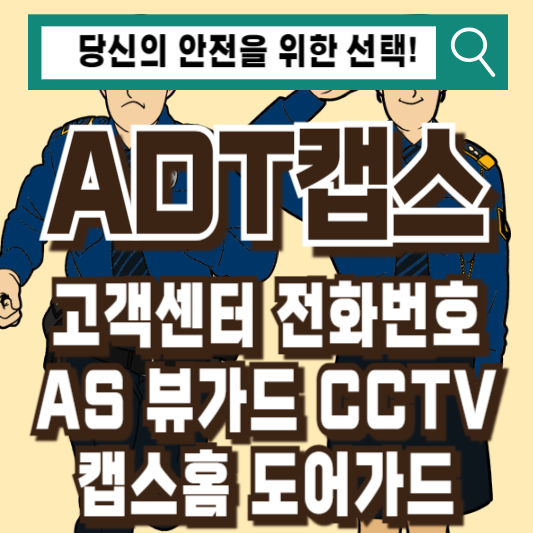 ADT캡스 고객센터 전화번호 AS 뷰가드 CCTV 캡스홈 도어가드