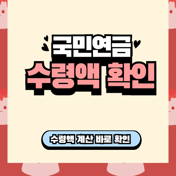 국민연금 수령액 계산