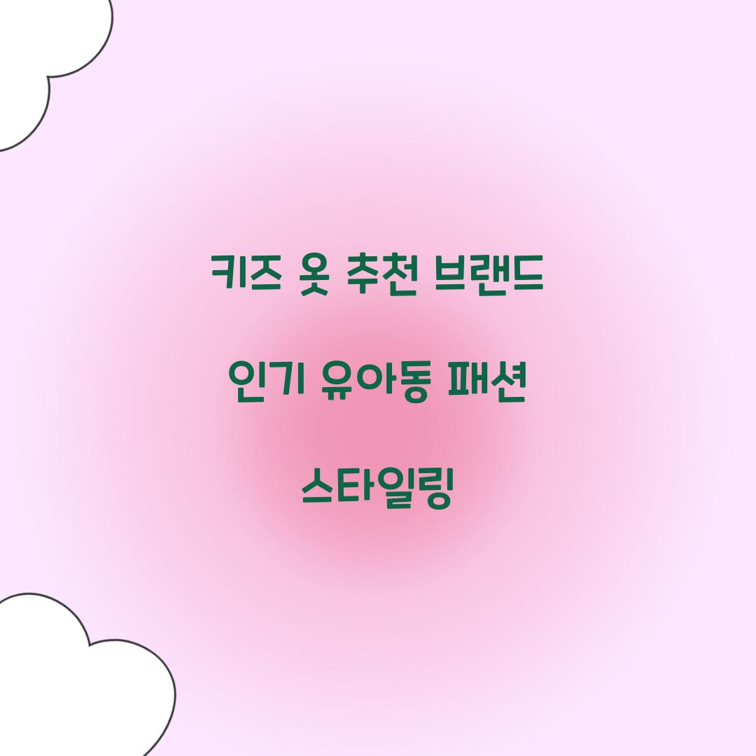 키즈 옷 추천 브랜드