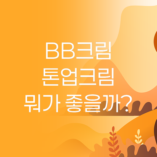 BB크림 vs 톤업크림 당신의 피부에