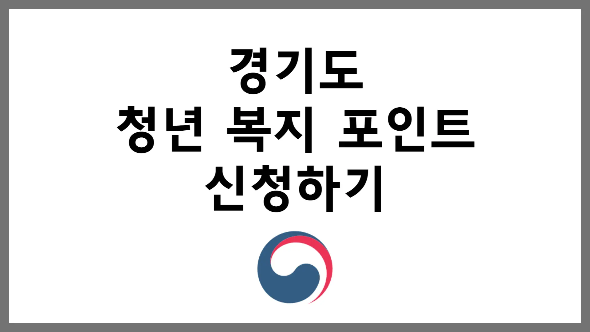 경기도 청년 복지 포인트 신청 사용처