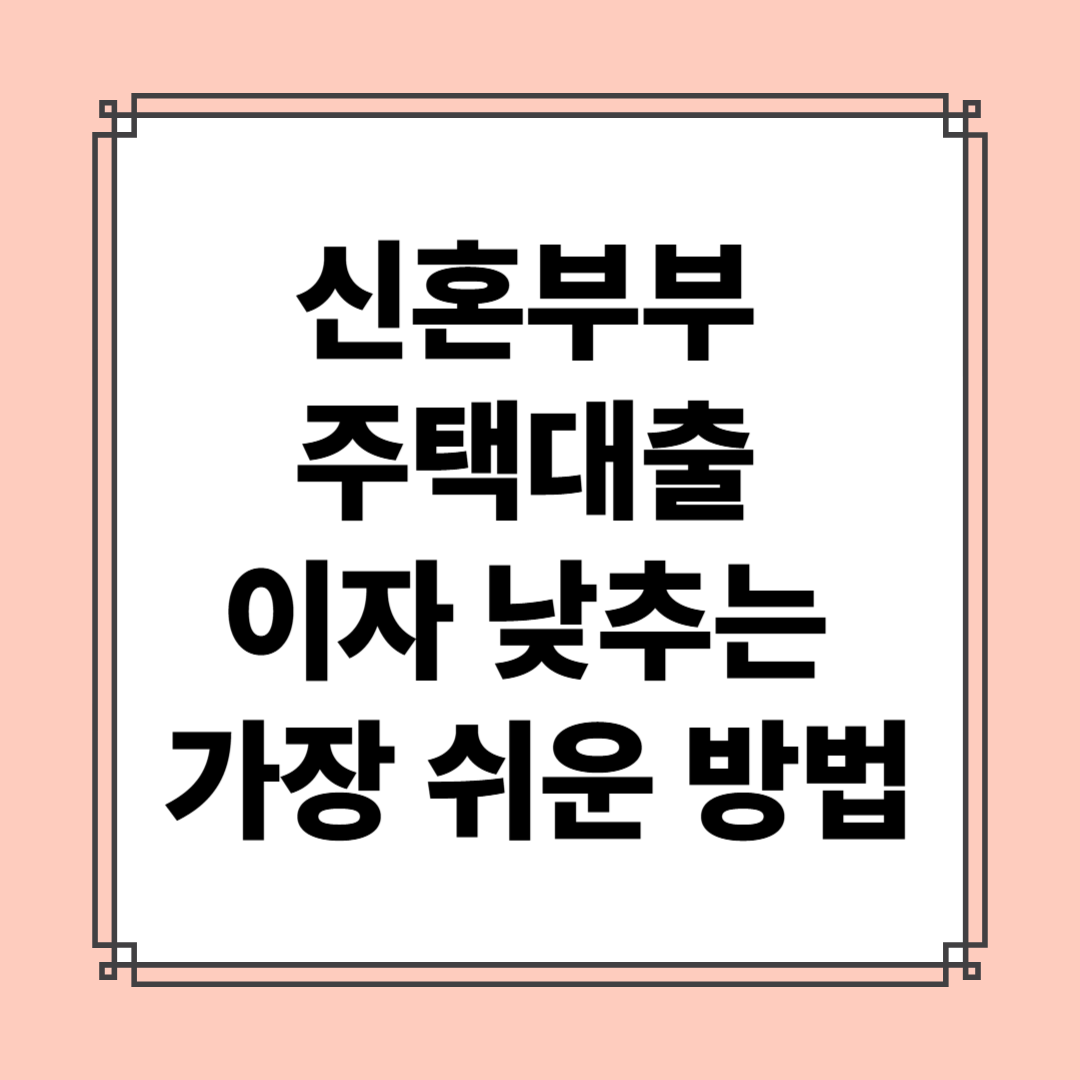 신혼부부 주택담보대출