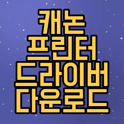 캐논 프린터 드라이버 다운로드