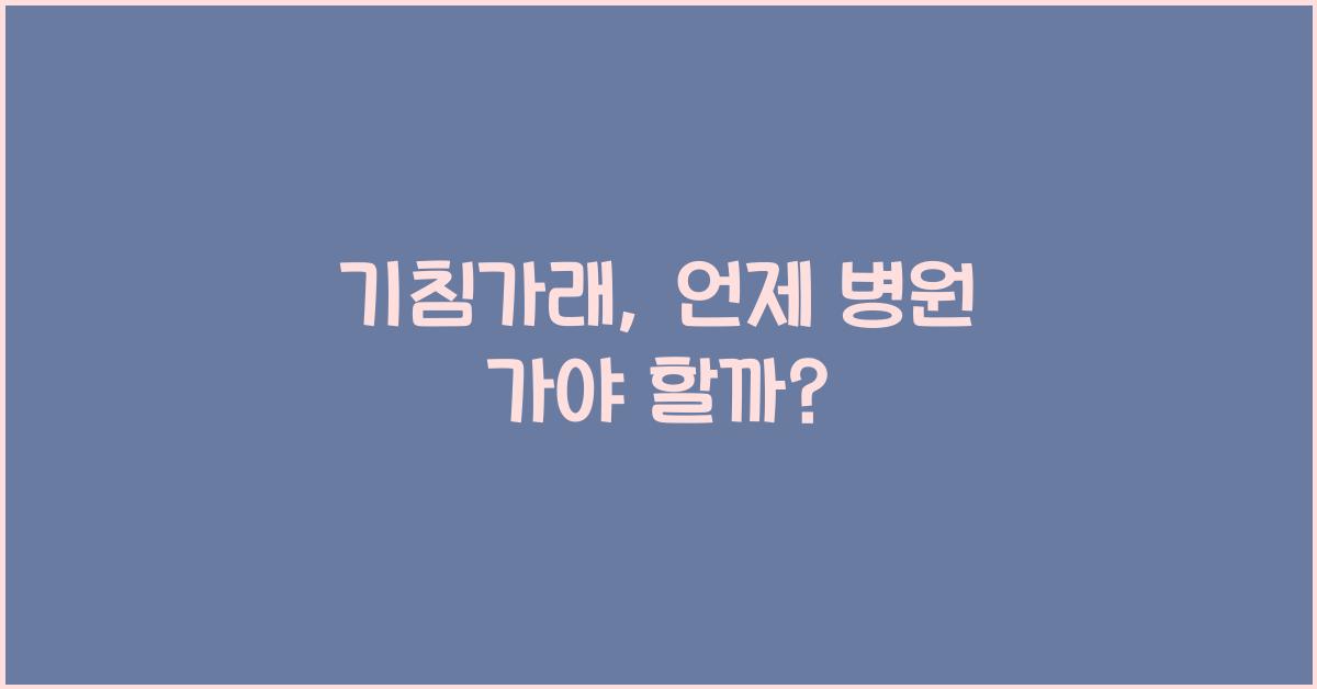 기침가래