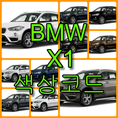 bmw x1 색상코드