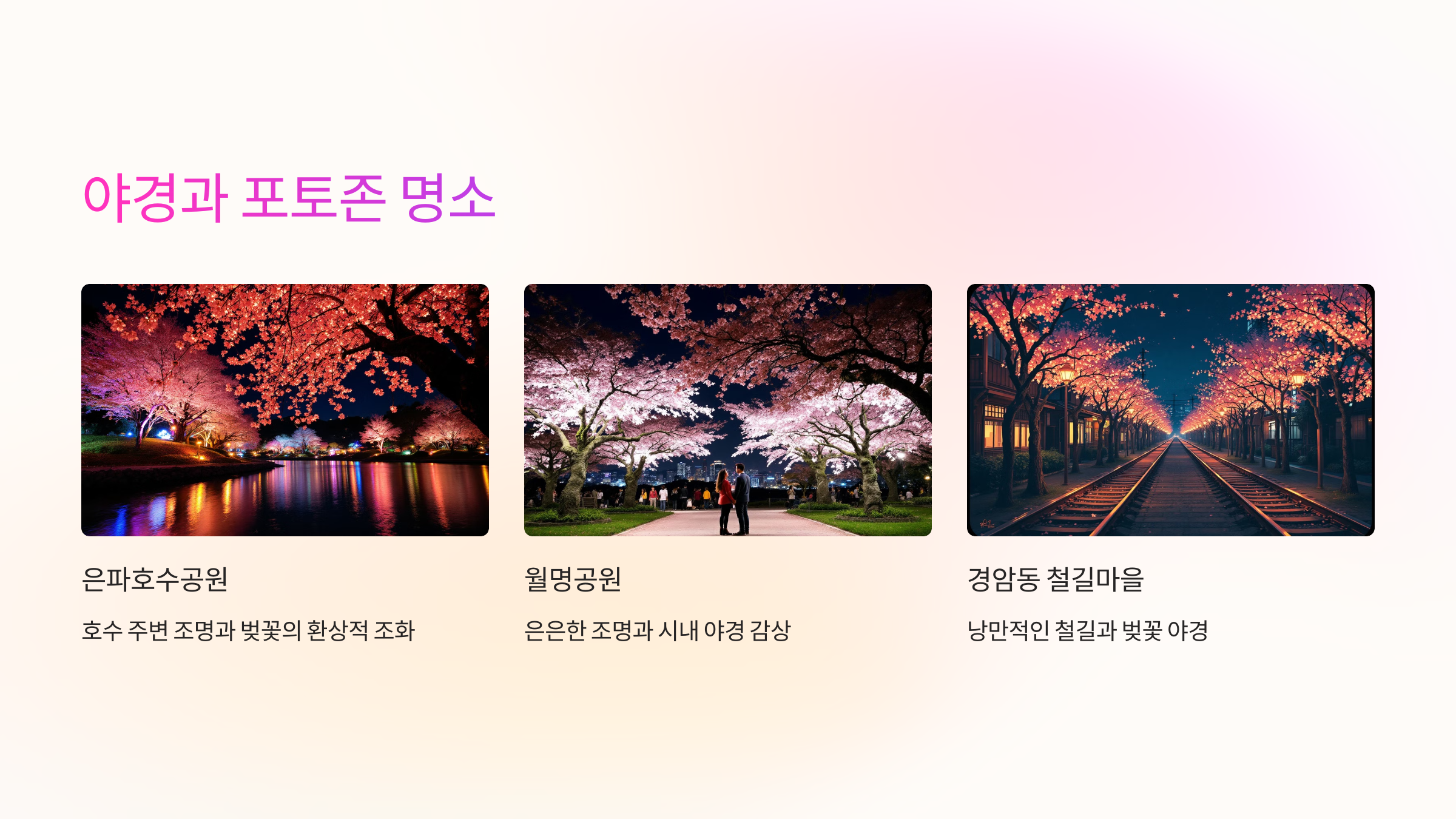 🌙 야경과 포토존 명소