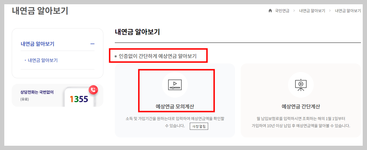 국민연금 예상수령액 계산하기