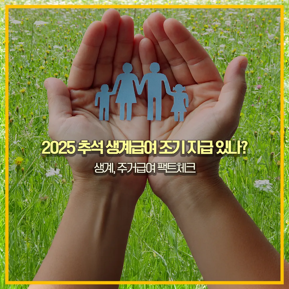 2025-추석-생계급여-조기지급-사실확인