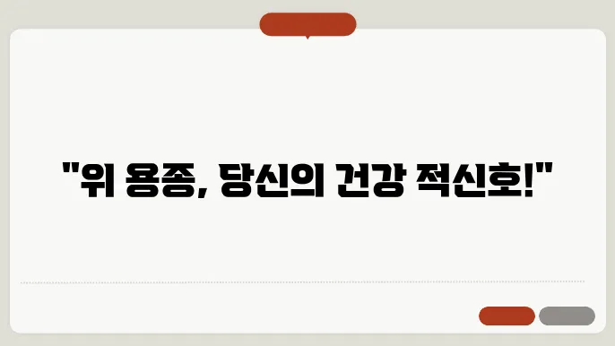 위 용종 증상을 반쇀고 컄백지