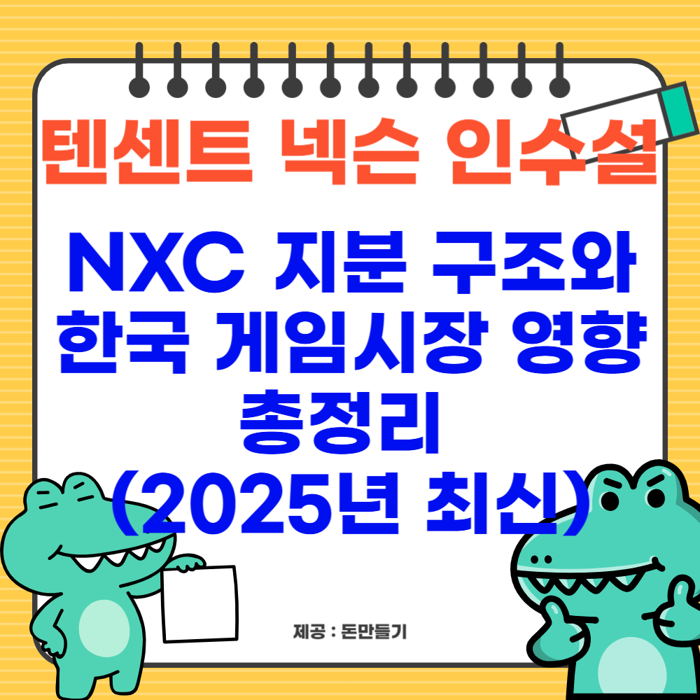 텐센트 넥슨 인수설, NXC 지분 구조와 한국 게임시장 영향 총정리 (2025년 최신)
