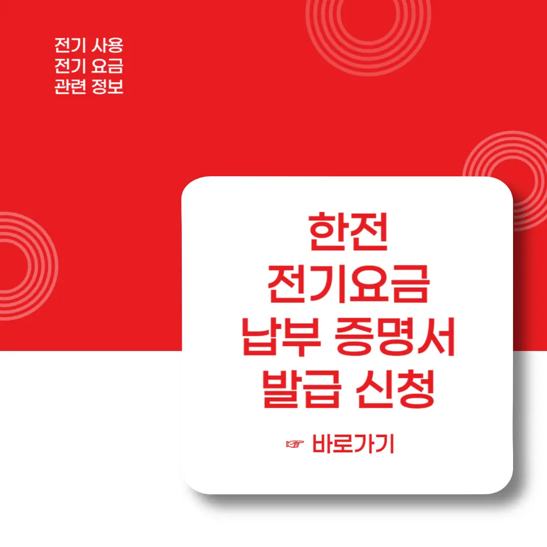 한전-전기요금-납부증명서-발급