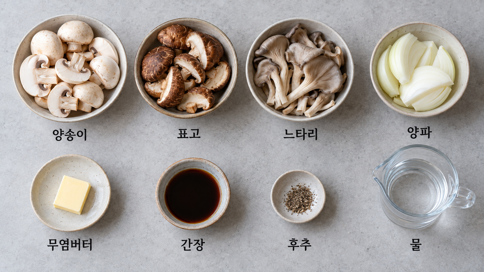 양송이 표고 느타리 양파 버터 간장 후추와 물을 한글 이름 옆에 놓은 재료 모음