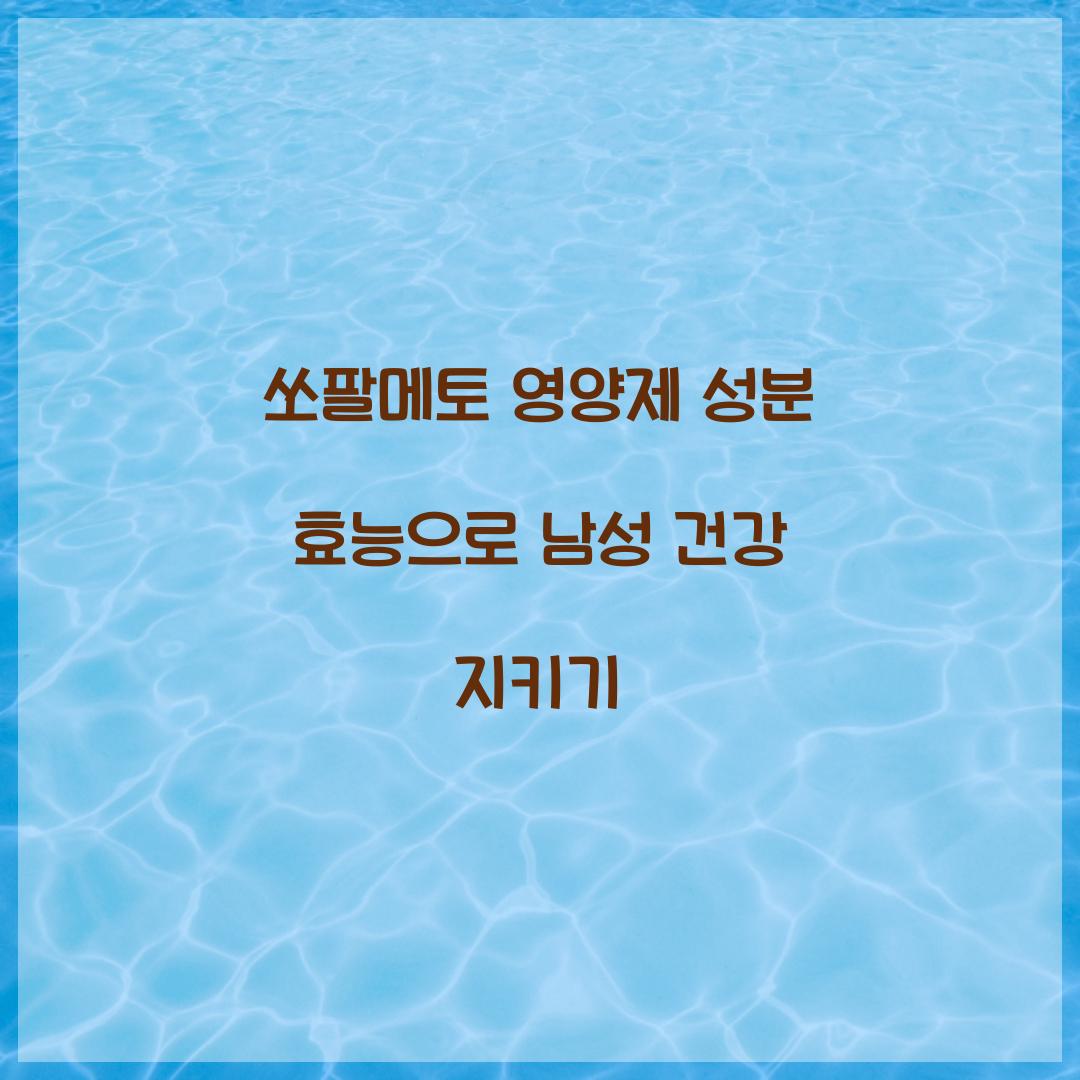 쏘팔메토 영양제 성분