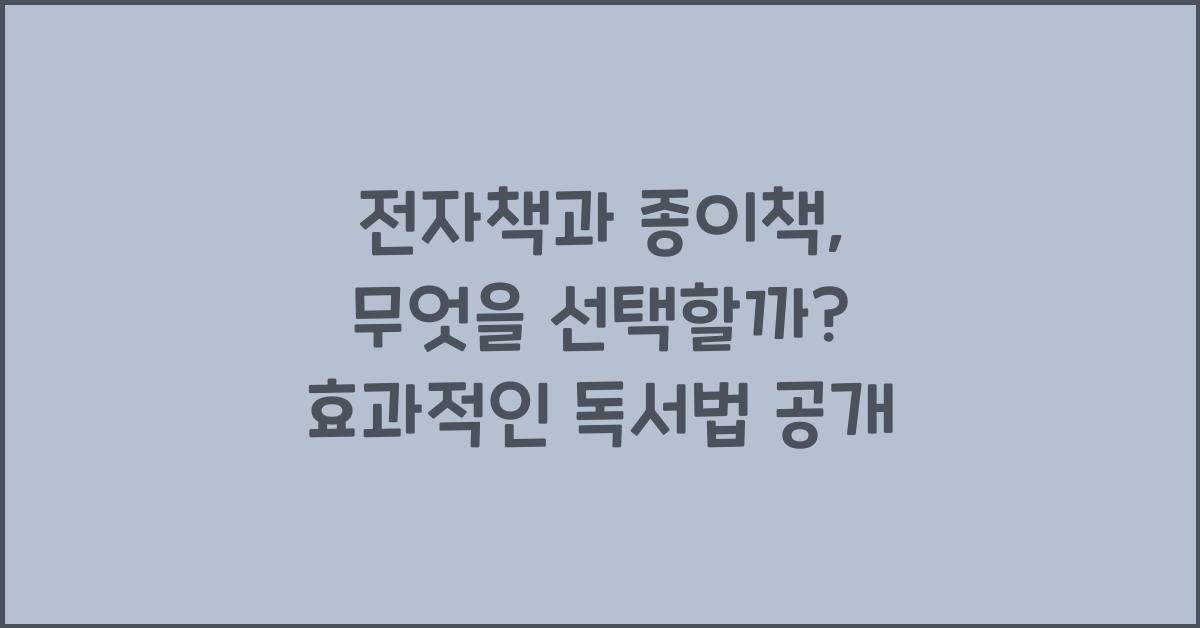 전자책과 종이책, 무엇을 선택할까?
