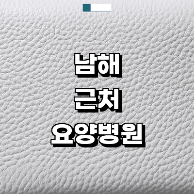 남해군 요양병원