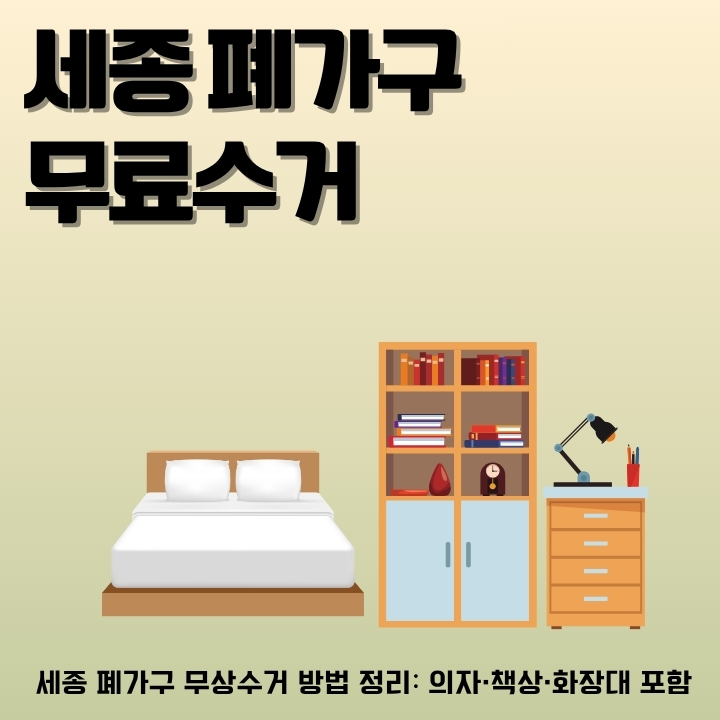 세종시에서 폐가구를 버리는 방법을 소개한 글의 썸네일