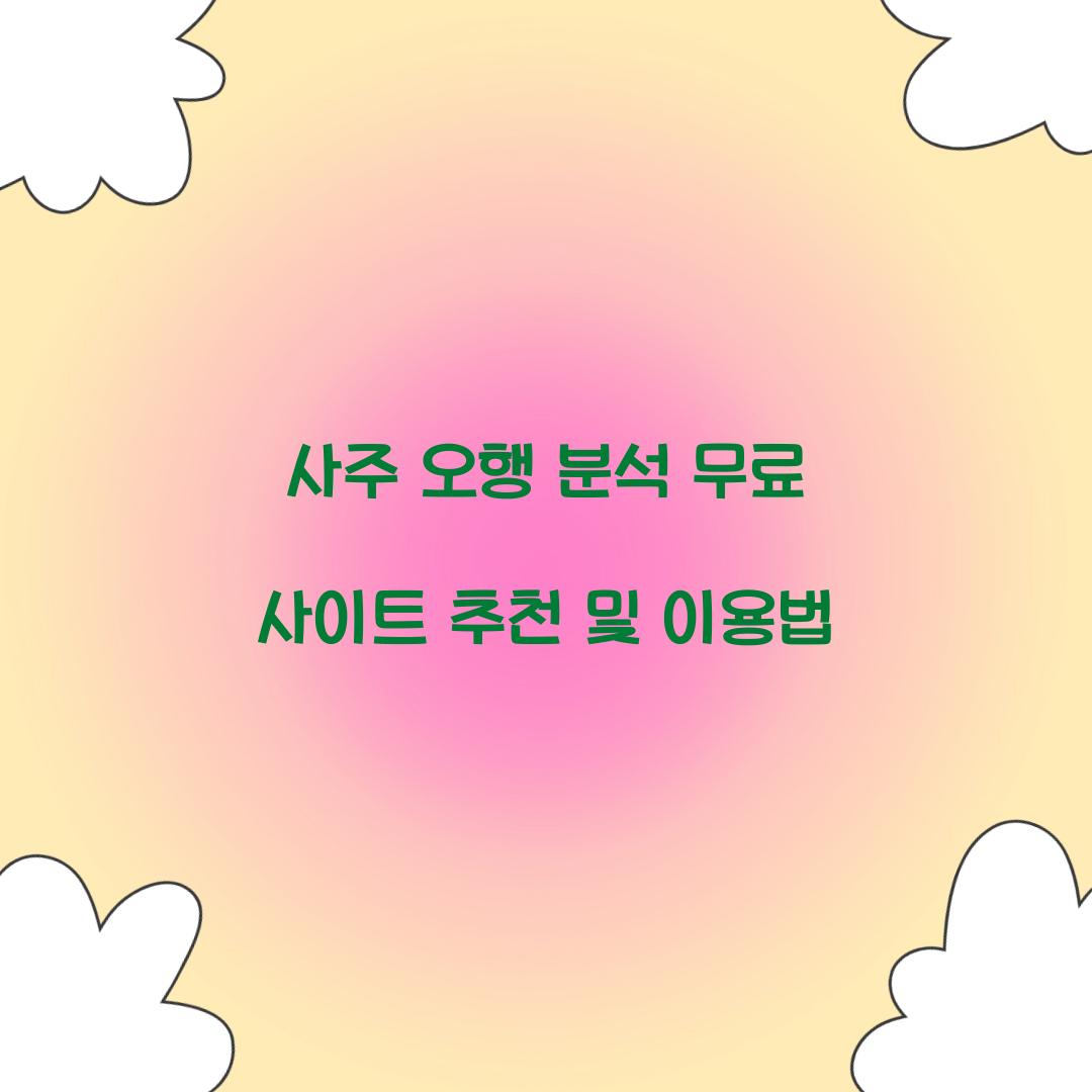 사주 오행 분석 무료 사이트