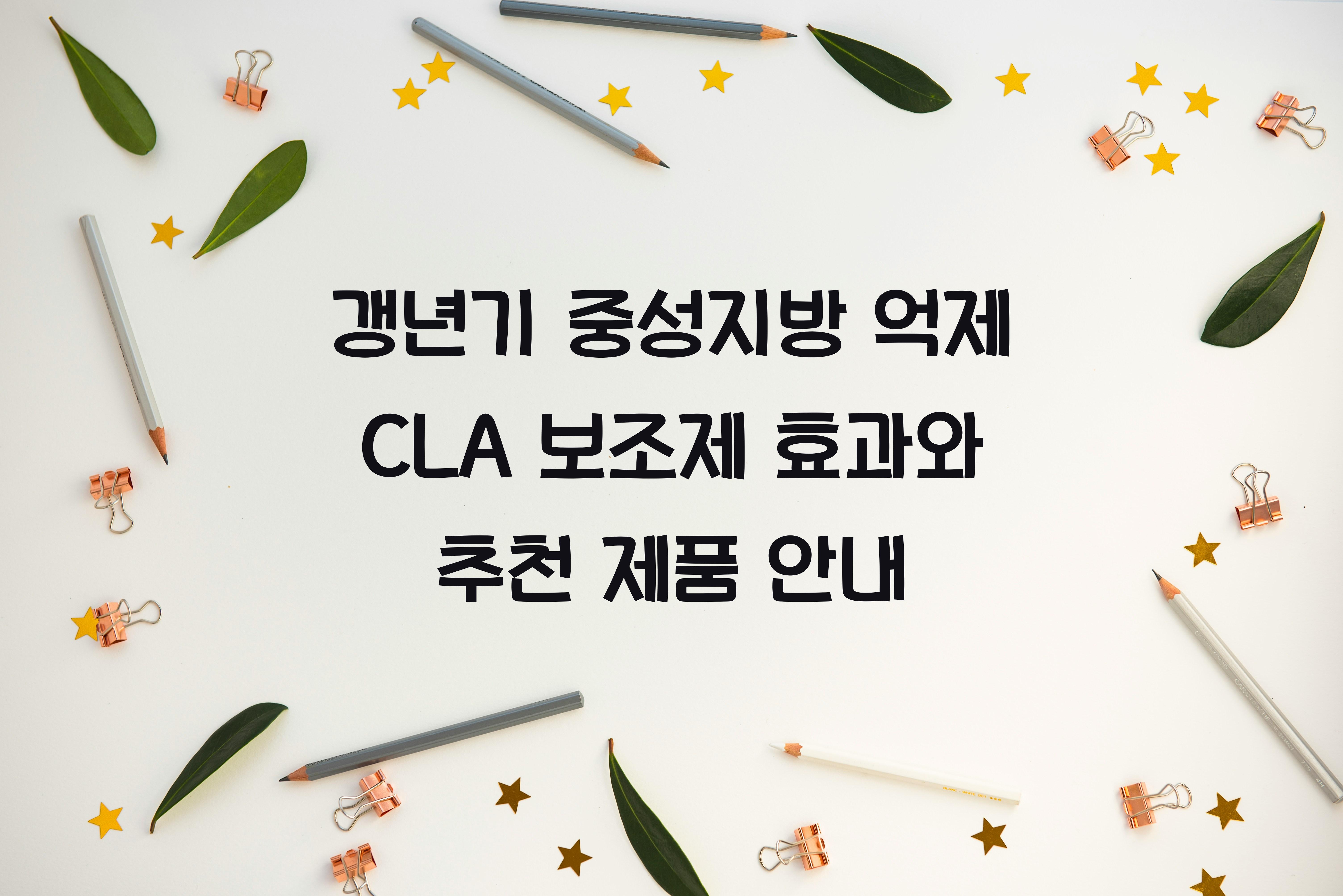갱년기 중성지방 억제 CLA 보조제