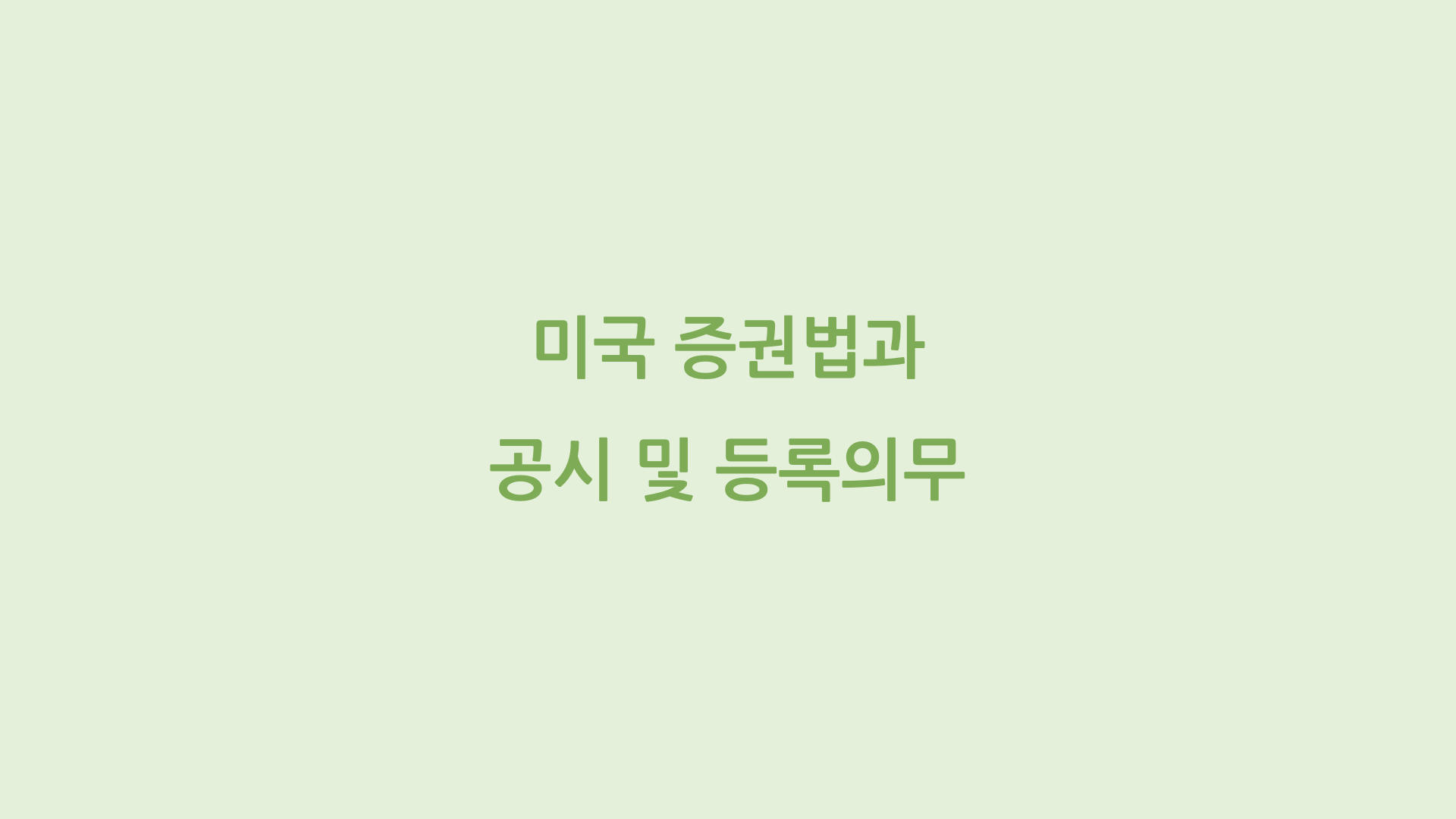 미국 증권법과 공시 및 등록의무